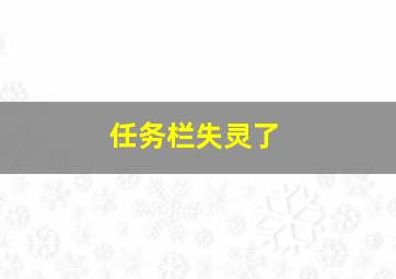 任务栏失灵了