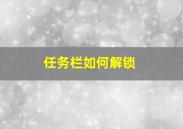 任务栏如何解锁