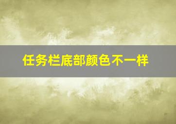 任务栏底部颜色不一样