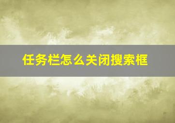 任务栏怎么关闭搜索框