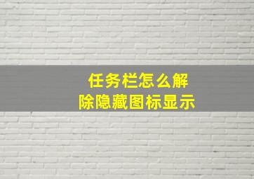 任务栏怎么解除隐藏图标显示