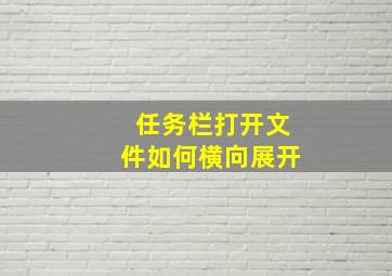 任务栏打开文件如何横向展开