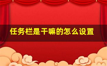 任务栏是干嘛的怎么设置