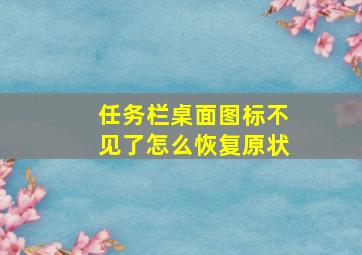 任务栏桌面图标不见了怎么恢复原状