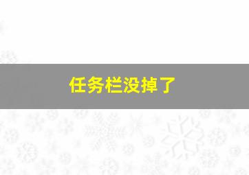 任务栏没掉了