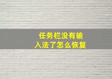 任务栏没有输入法了怎么恢复