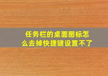 任务栏的桌面图标怎么去掉快捷键设置不了