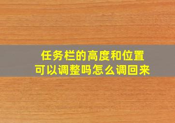 任务栏的高度和位置可以调整吗怎么调回来