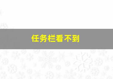 任务栏看不到