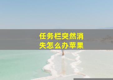 任务栏突然消失怎么办苹果