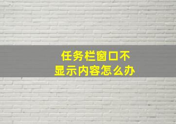 任务栏窗口不显示内容怎么办