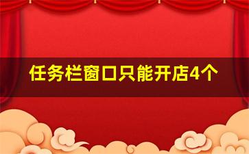 任务栏窗口只能开店4个