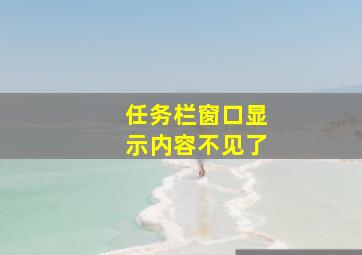 任务栏窗口显示内容不见了