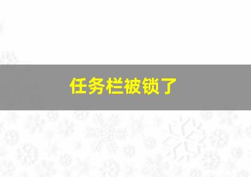 任务栏被锁了