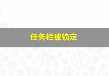 任务栏被锁定