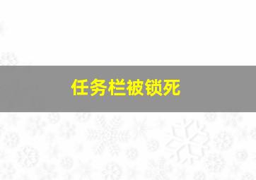 任务栏被锁死