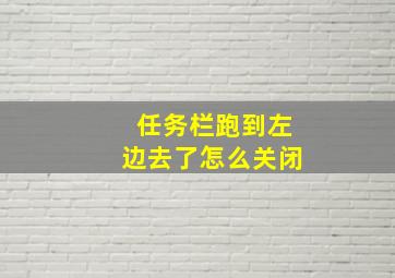 任务栏跑到左边去了怎么关闭