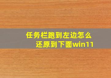 任务栏跑到左边怎么还原到下面win11