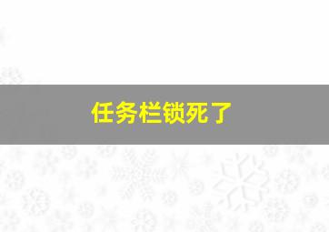 任务栏锁死了