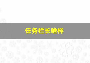 任务栏长啥样