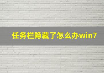 任务栏隐藏了怎么办win7