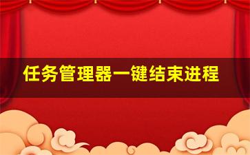 任务管理器一键结束进程