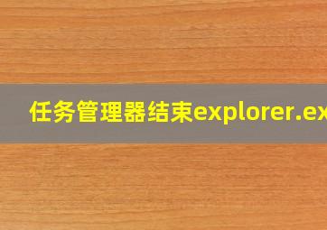 任务管理器结束explorer.exe