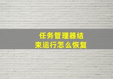 任务管理器结束运行怎么恢复