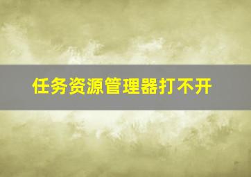 任务资源管理器打不开