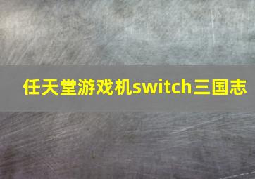 任天堂游戏机switch三国志