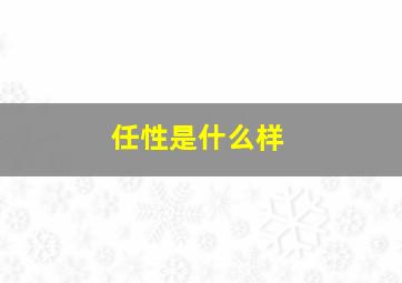 任性是什么样