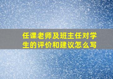 任课老师及班主任对学生的评价和建议怎么写