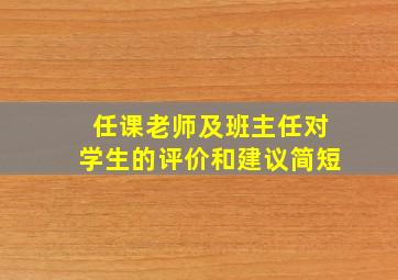 任课老师及班主任对学生的评价和建议简短