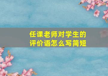 任课老师对学生的评价语怎么写简短