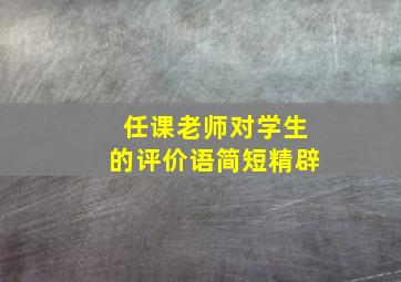 任课老师对学生的评价语简短精辟