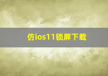 仿ios11锁屏下载