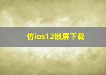 仿ios12锁屏下载