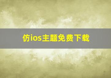 仿ios主题免费下载