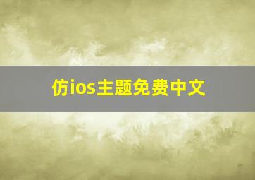 仿ios主题免费中文