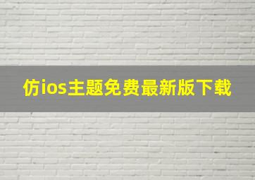 仿ios主题免费最新版下载