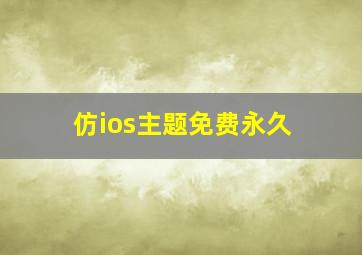 仿ios主题免费永久