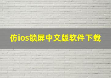 仿ios锁屏中文版软件下载