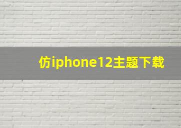 仿iphone12主题下载