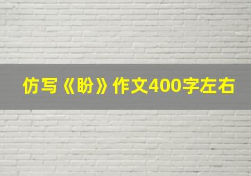 仿写《盼》作文400字左右