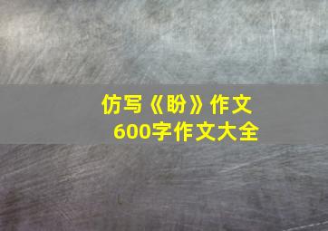 仿写《盼》作文600字作文大全