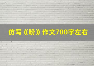 仿写《盼》作文700字左右