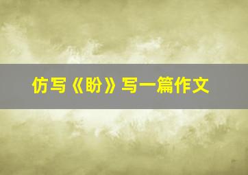 仿写《盼》写一篇作文