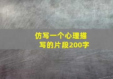 仿写一个心理描写的片段200字