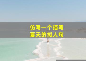 仿写一个描写夏天的拟人句