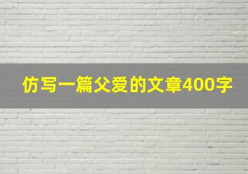 仿写一篇父爱的文章400字